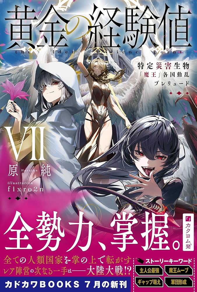 黄金の経験値 特定災害生物「魔王」 1-6巻 全巻セット 原純 Amazon.co.jp: 黄金の経験値 特定災害生物「魔王」降臨